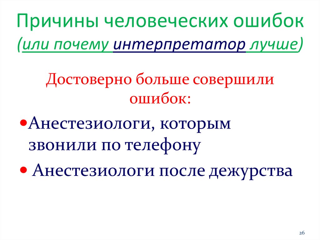 1 почему человечеству. Человеческий фактор ошибки. Источник человеческих ошибок. Причины случайных человеческих ошибок. Перечислите причины умышленных человеческих ошибок.