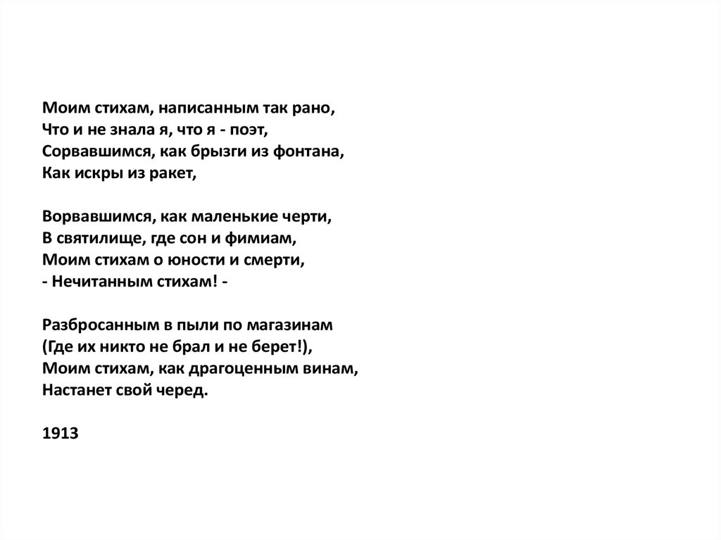 Интерпретация стихотворения цветаевой. Стих Марины Цветаевой моим стихам написанным так рано. Моим стихам Цветаева стих.