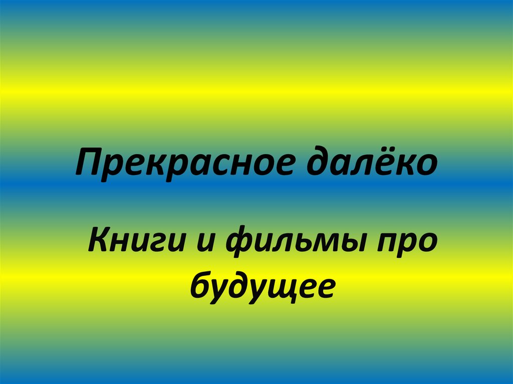 Прекрасное далёко. Книги и фильмы про будущее - online presentation