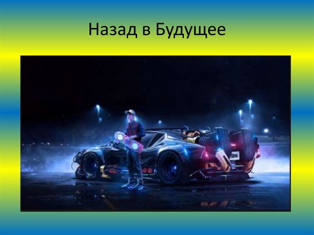 Назад в Будущее