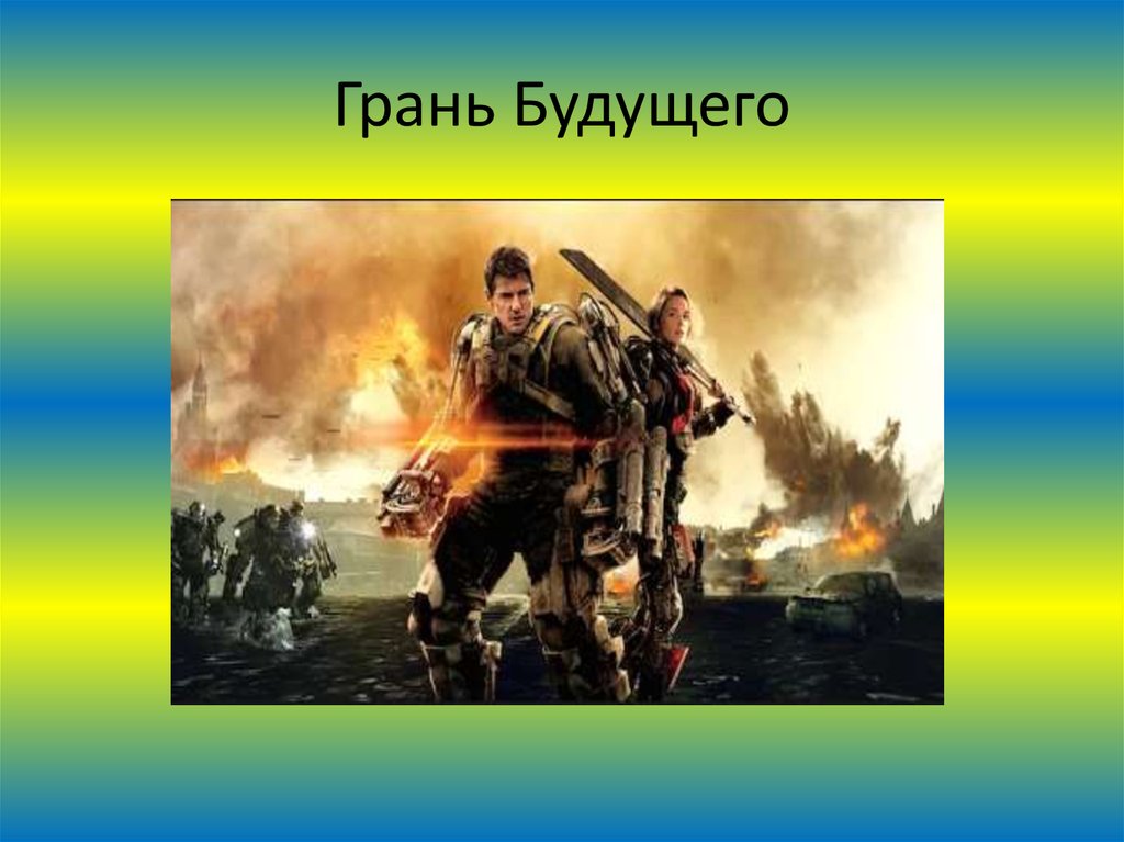 Грань Будущего