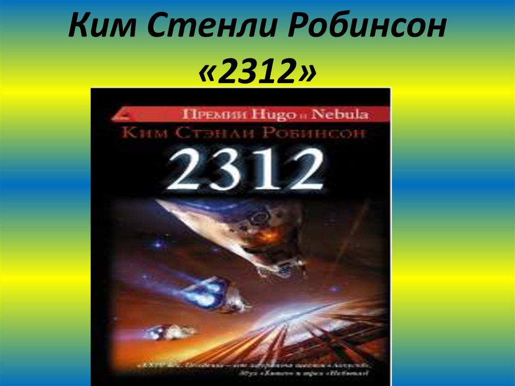 Ким Стенли Робинсон «2312»