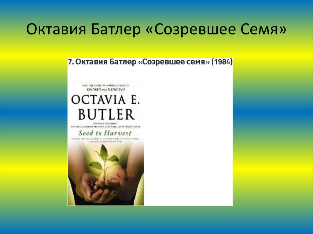 Октавия Батлер «Созревшее Семя»