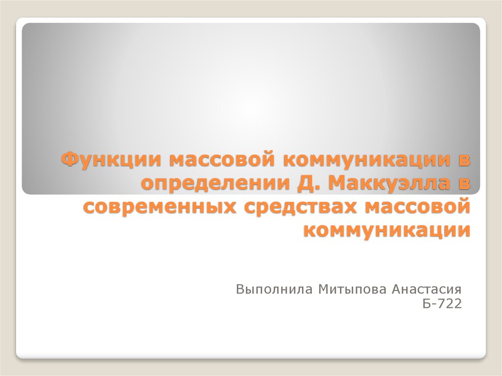 Определенную д. Внимание в массовой коммуникации. Функции массовых коммуникаций в кино. Михайлов научные коммуникации и Информатика.