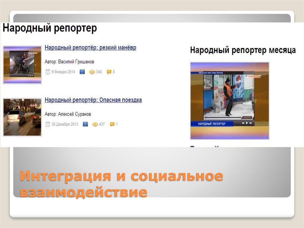 Интеграция и социальное взаимодействие