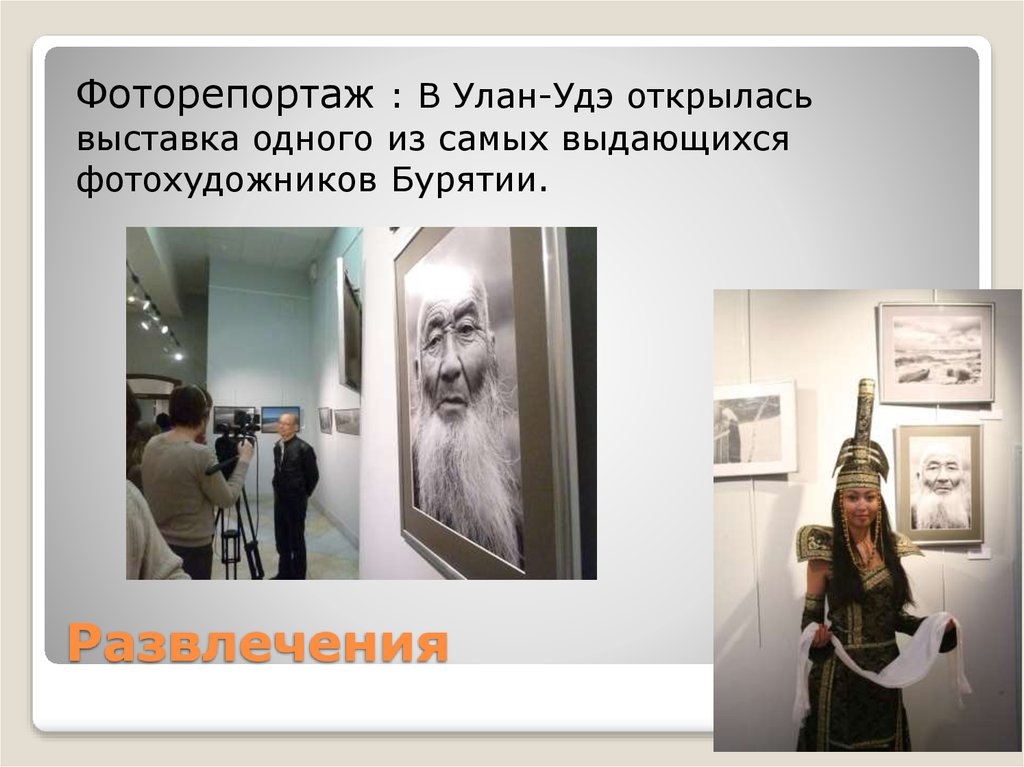 Развлечения