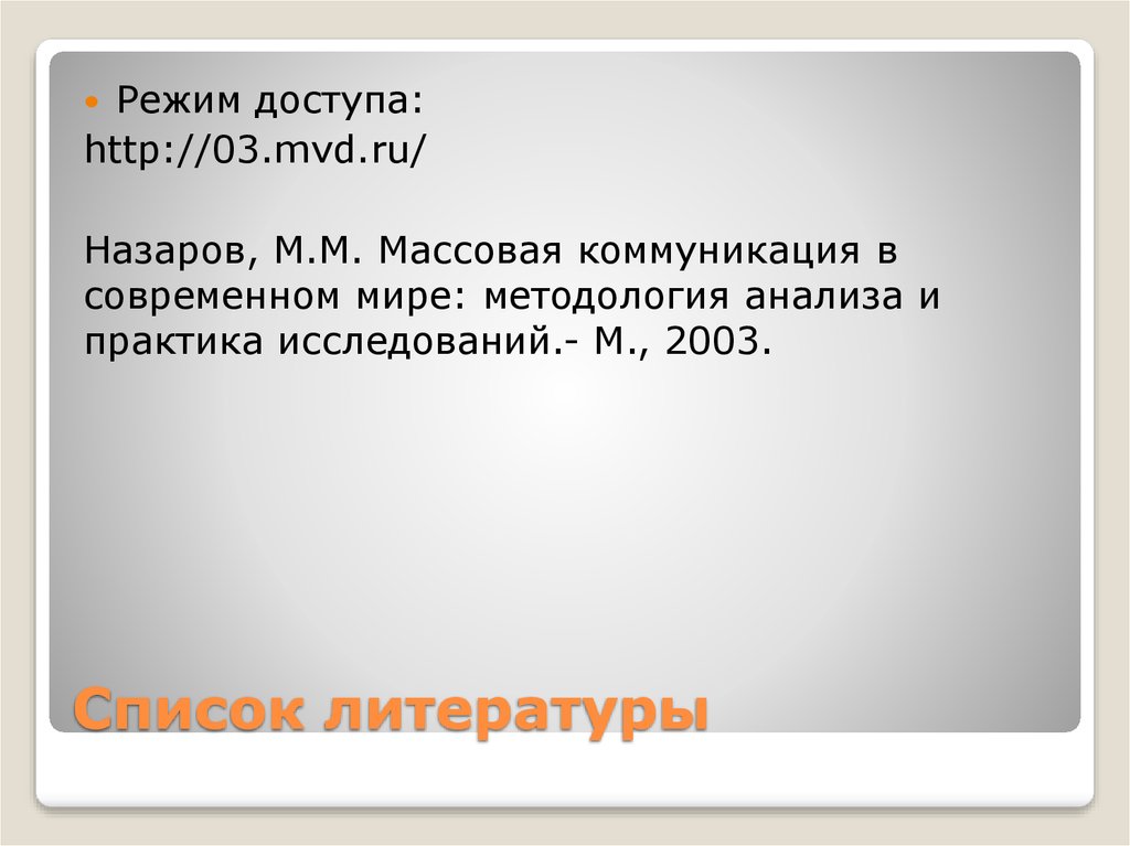 Список литературы