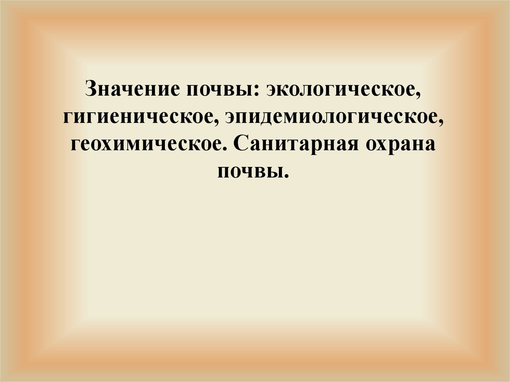 Эпидемиологическое значение почвы презентация