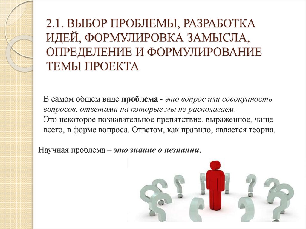 Определение работы проекта. Тема проекта это определение. Определение и выбор темы проекта. Выбор и формулировка темы. Выбор формулировки темы в проекте.