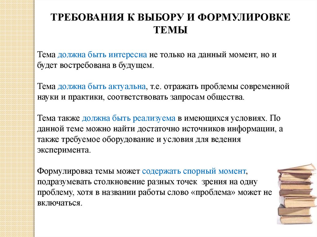 Какая тема должна быть. Требования к выбору темы проекта. Требования к выбору темы исследования. Требования к формулировке темы проекта. Требования к выбору и формулировке темы.