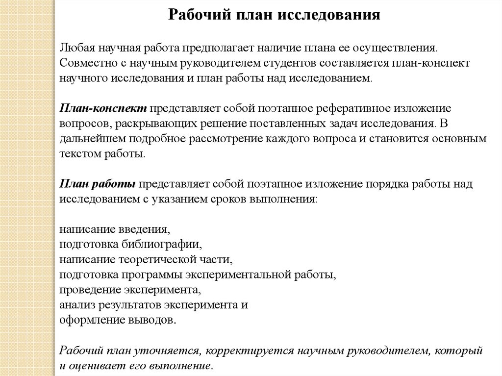 План научного исследования образец