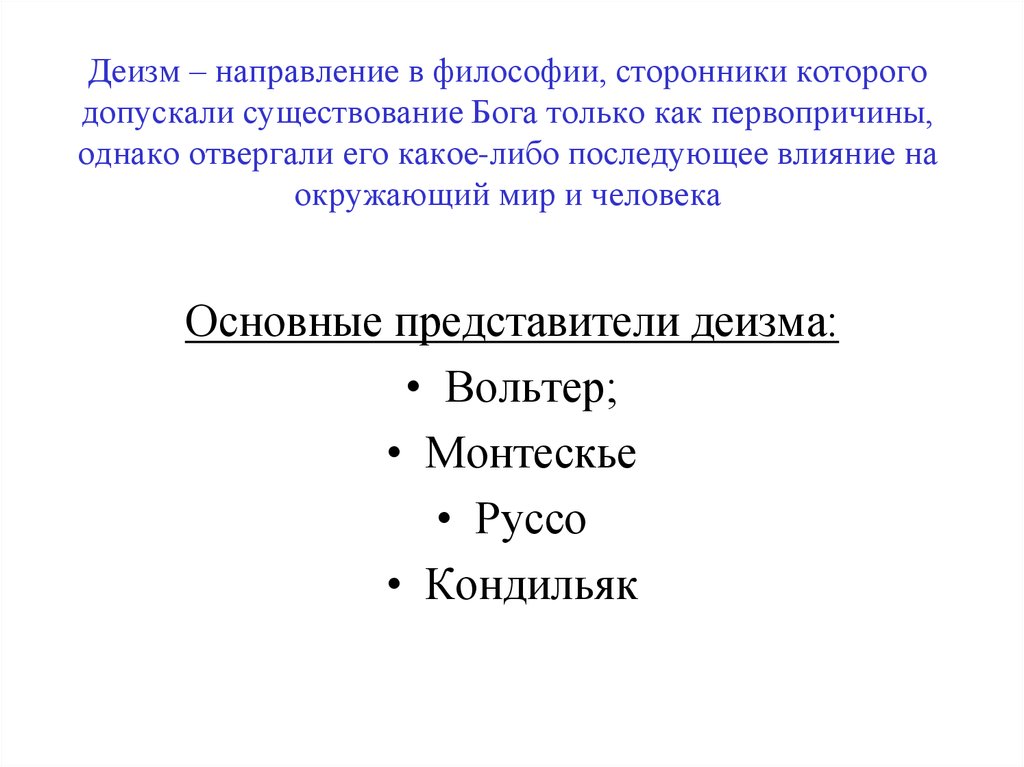 Деизм в философии. Деизм это в философии. Деизм представители в философии. Деизм направление в философии. Представители деизма философы.