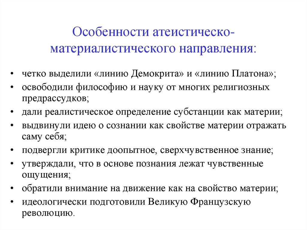 Материализм просвещения. Атеистическо-материалистическое направление. Атеистическо-материалистическая философия. Основные черты направления атеистическо-материалистическое. Атеистическо материалистическое представители.