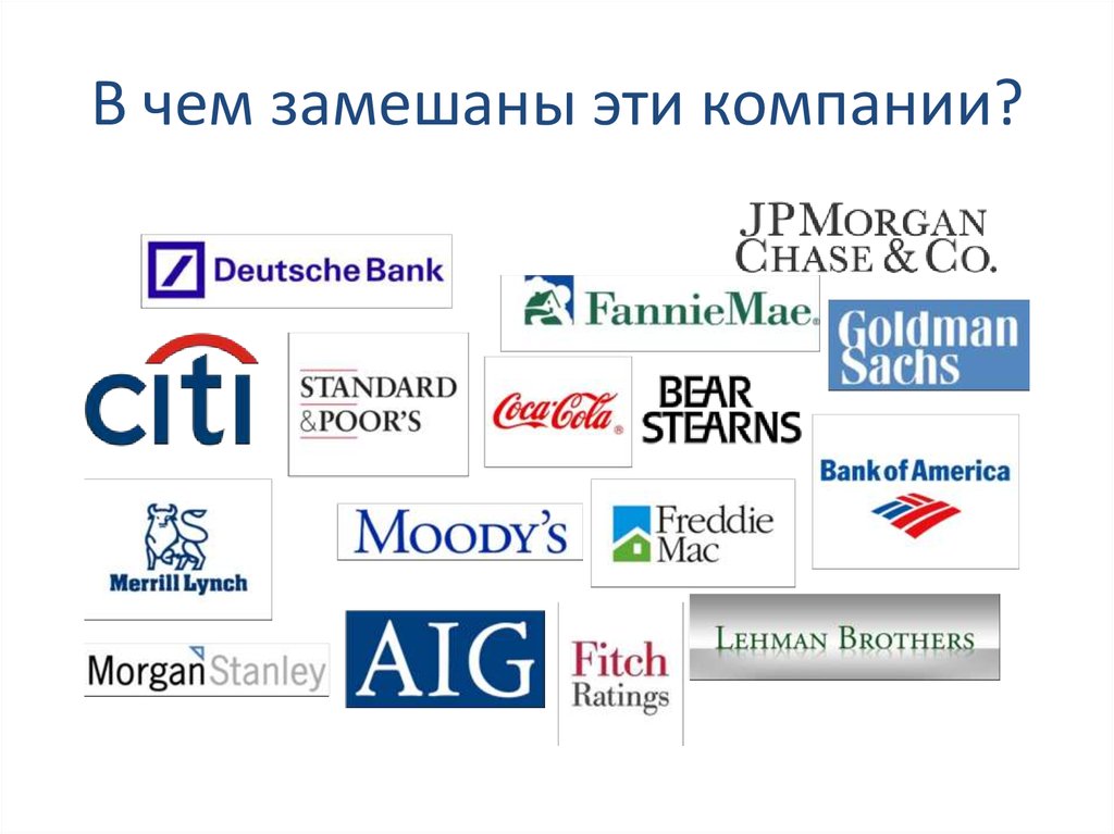 В чем замешаны эти компании?