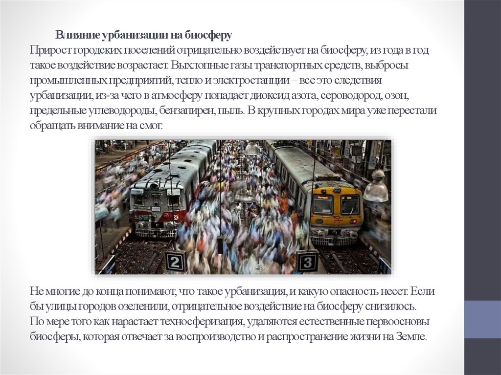 Урбанизация влияет на. Влияние урбанизации. Влияние урбанизации на биосферу. Влияние урбанизации на человека. Урбанизация и ее воздействие на окружающую среду.