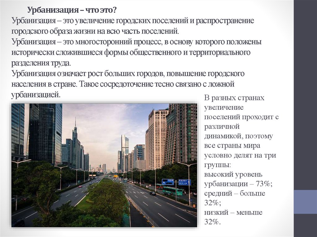 Что такое урбанизация в географии. Урбанизация это. Уберизация. Реурбанизация. Урбанизация это в истории кратко.