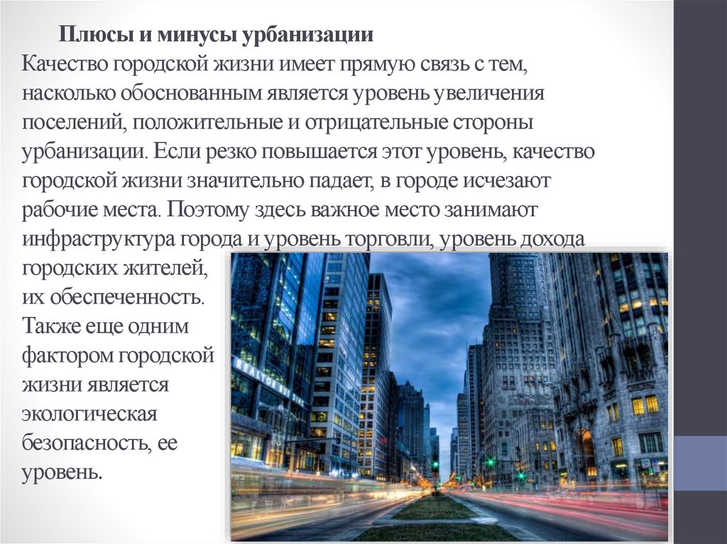 Какие плюсы города. Плюсы урбанизации. Урбанизация презентация. Последствия урбанизации. Положительные стороны урбанизации.