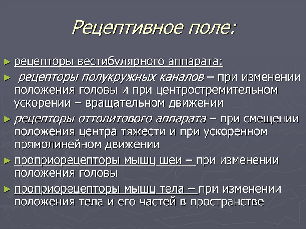 Рецептивное поле. Рецептивное поле рефлекса. Понятие о рецептивном поле. Рецепторное Пон рефлекса.