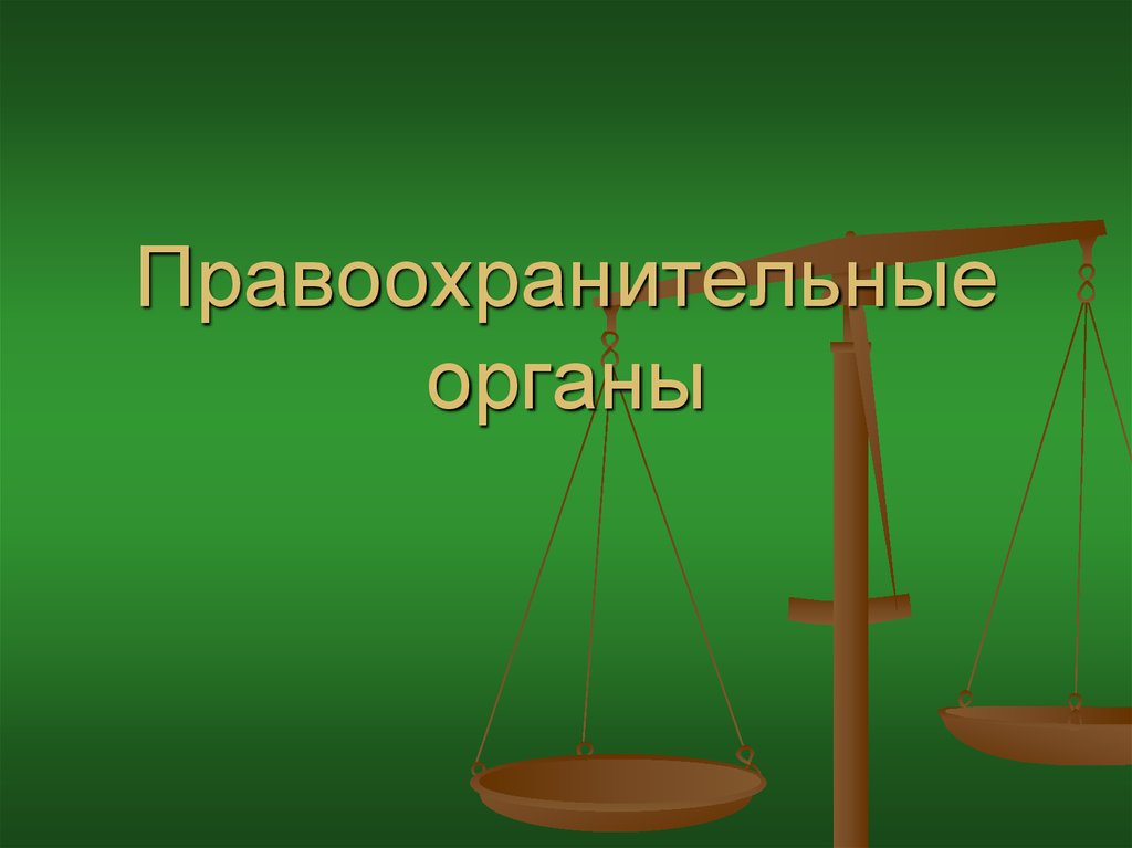 Понятие правоохранительные. Судебная власть. Судебная власть в РФ. Судебная власть по Конституции РФ. Судебная система РФ Конституция.