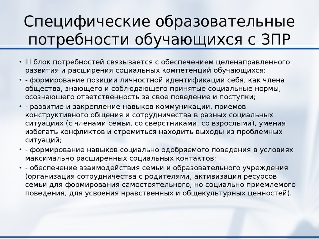 Особые потребности в обучении. Специфические потребности для обучающихся с ЗПР. Образовательные потребности детей с задержкой психического развития. Перечень особых образовательных потребностей обучающихся с ЗПР. Специфические образовательные потребности ребенка с ЗПР.