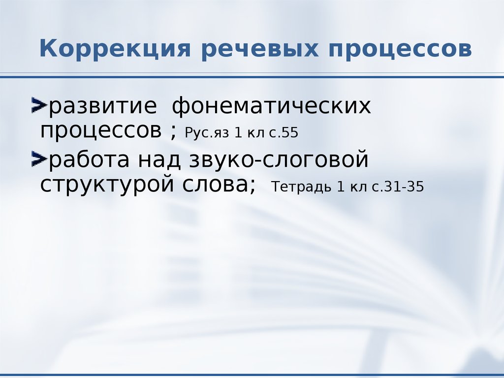 Речевые процессы. Маршрут коррекции речевого развития. 4 Речевых процесса.