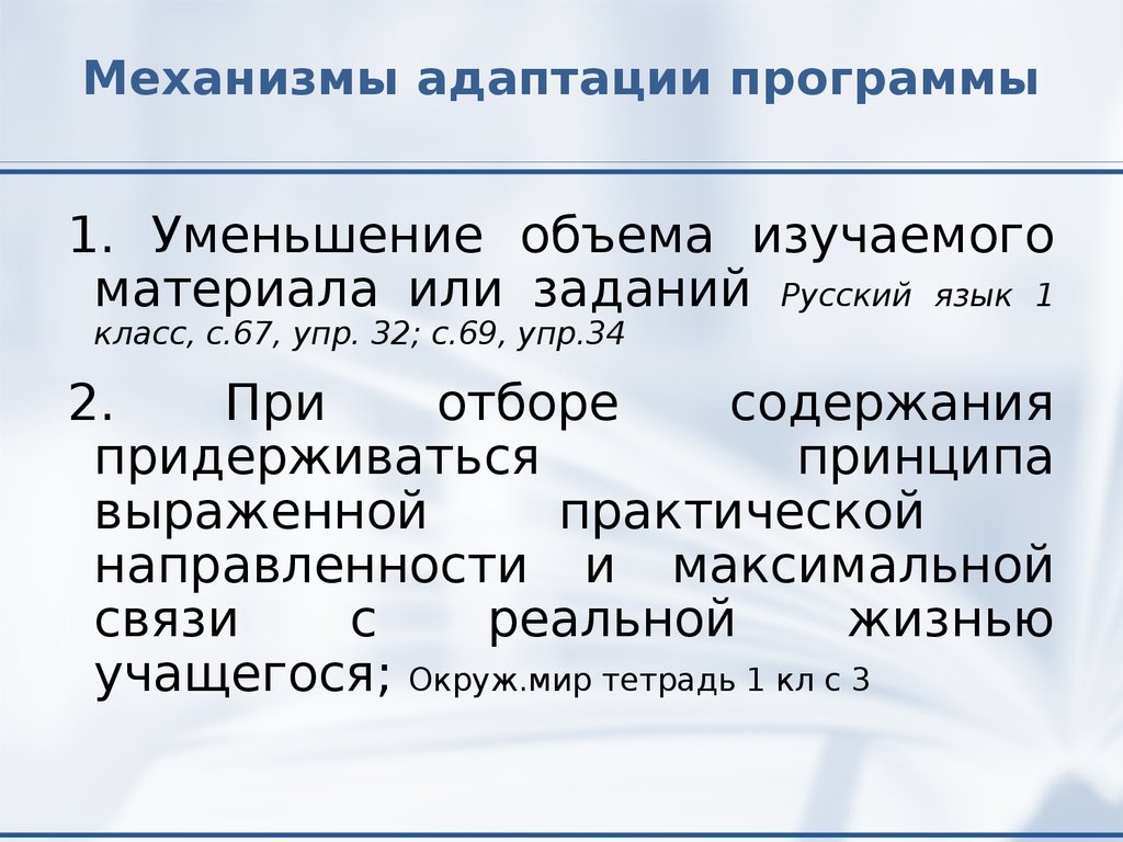 Адаптированные программы 5 класс. Образовательная программа сокращения. Механизмы адаптации плода. Механизмы адаптации ребенка. Адаптационный механизм на судне.