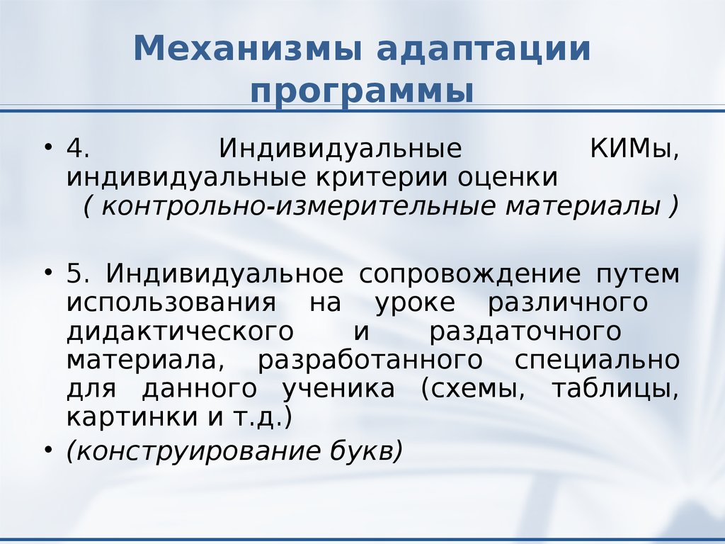 8 адаптированных программ. Начальная программа адаптации. Адаптационный механизм ребенка. Механизмы адаптации. Адаптация программного обеспечения.