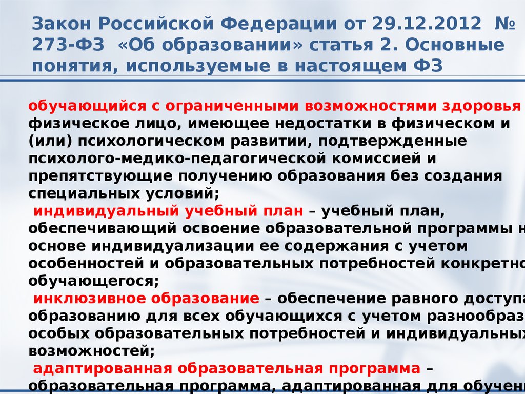 Закон Российской Федерации от 29.12.2012 № 273-ФЗ «Об образовании» статья 2. Основные понятия, используемые в настоящем ФЗ
