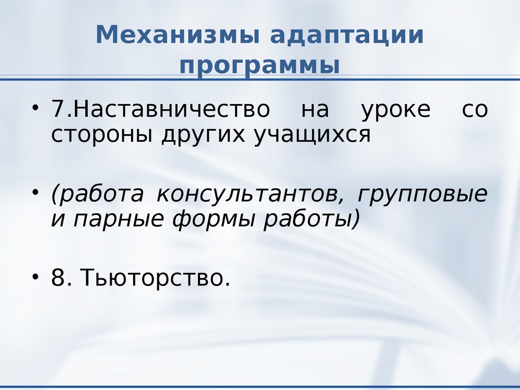 Обычная презентация. Адаптационная программа 7.1 что это. Механизмы адаптации плода. Механизмы адаптации и коррекционная работа в начальной школе. Адаптационный механизм на судне.