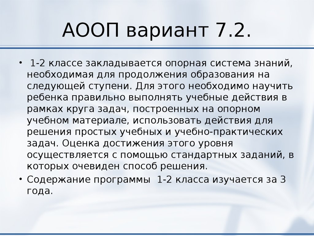 Аооп ооо зпр 5 9 классы. АООП 7.2. Варианты АООП. АООП 7.2 расшифровка. АООП 7.1.