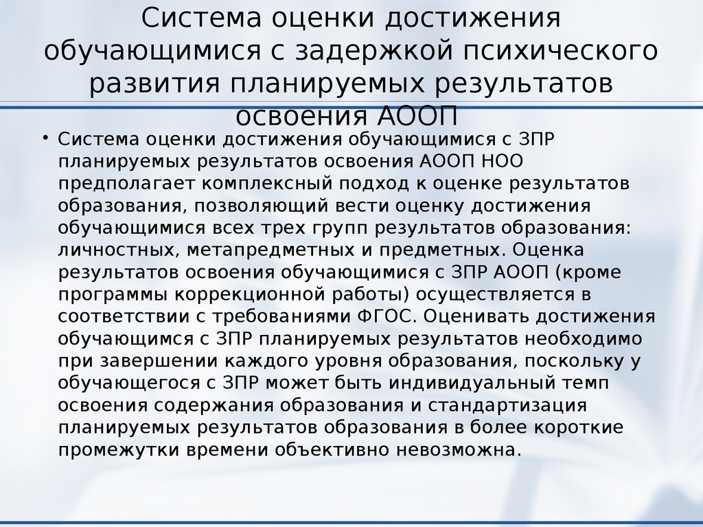 Фаоп для обучающихся с зпр. Образовательные потребности детей с ЗПР. Особые образовательные потребности детей с ЗПР. Образовательные по-требности с задержкой психического развития. Оценка достижений обучающихся с ОВЗ.