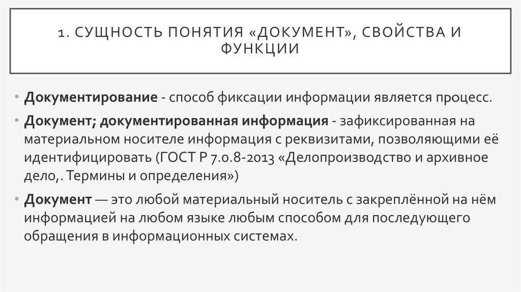 Зафиксированная на носителе информация с реквизитами