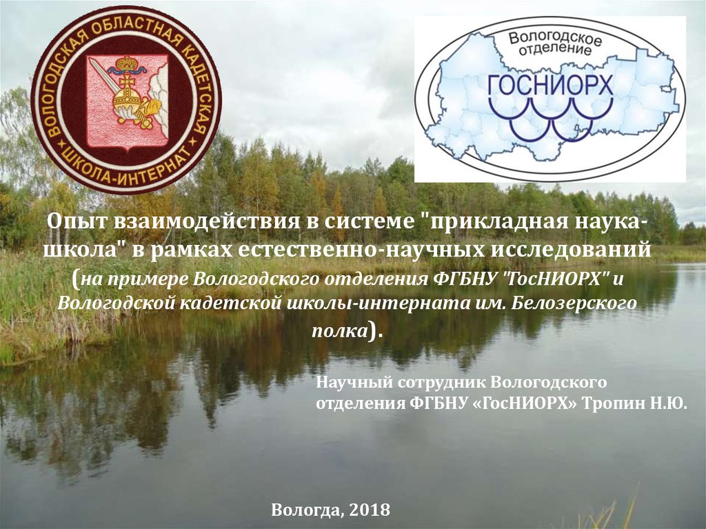 Вологодский филиал. ФГБНУ ГОСНИОРХ Волгоградское отделение. Сборник научных трудов ГОСНИОРХ. Лукина Юлия Николаевна ГОСНИОРХ ВНИРО. Глибко о я ГОСНИОРХ.