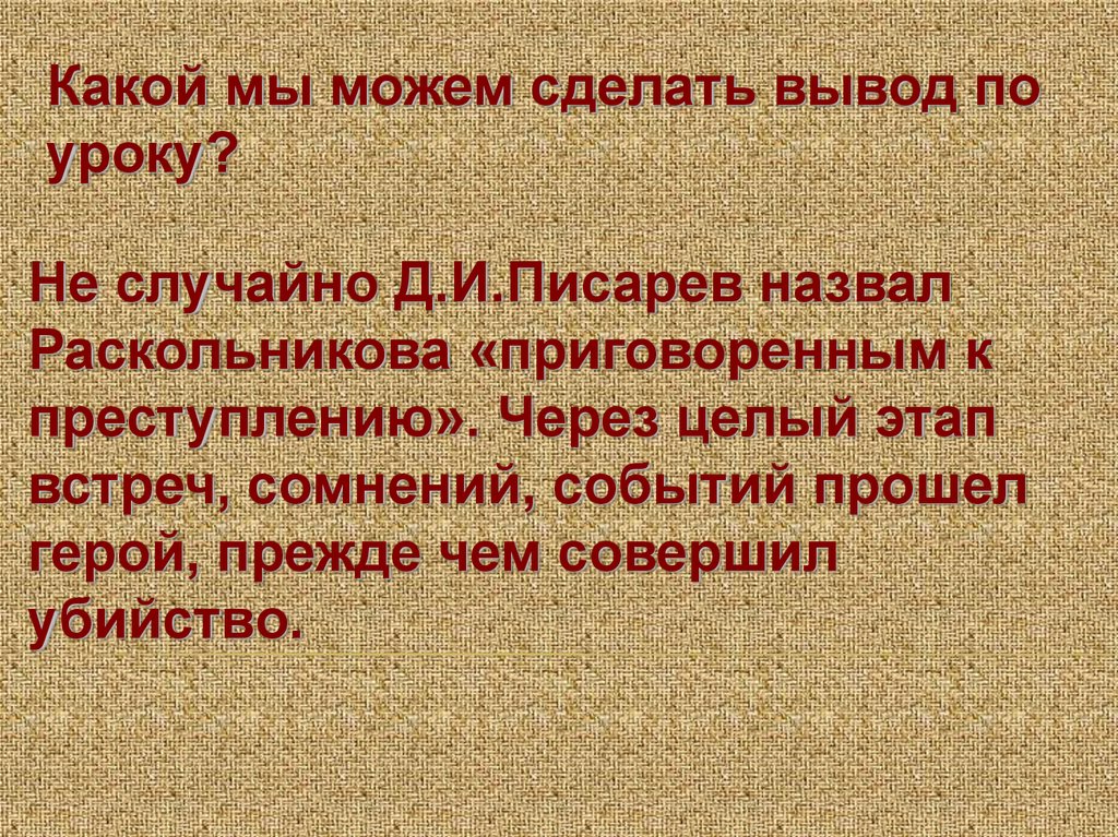 Целый этап. Достоевский преступление и наказание вывод. Вывод по преступлению и наказанию.