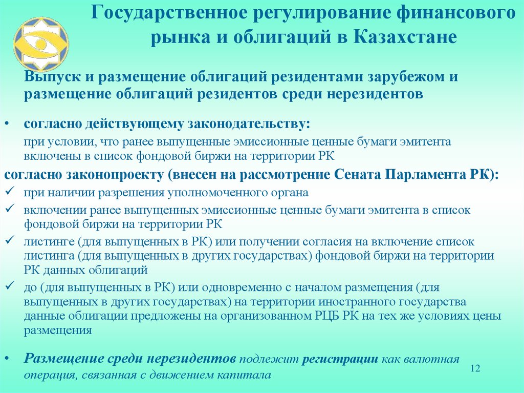 Государственное регулирование финансового рынка и облигаций в Казахстане