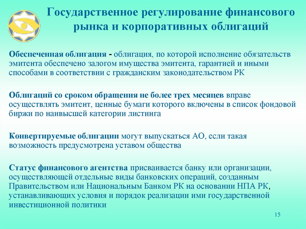 Государственное регулирование финансового рынка и корпоративных облигаций
