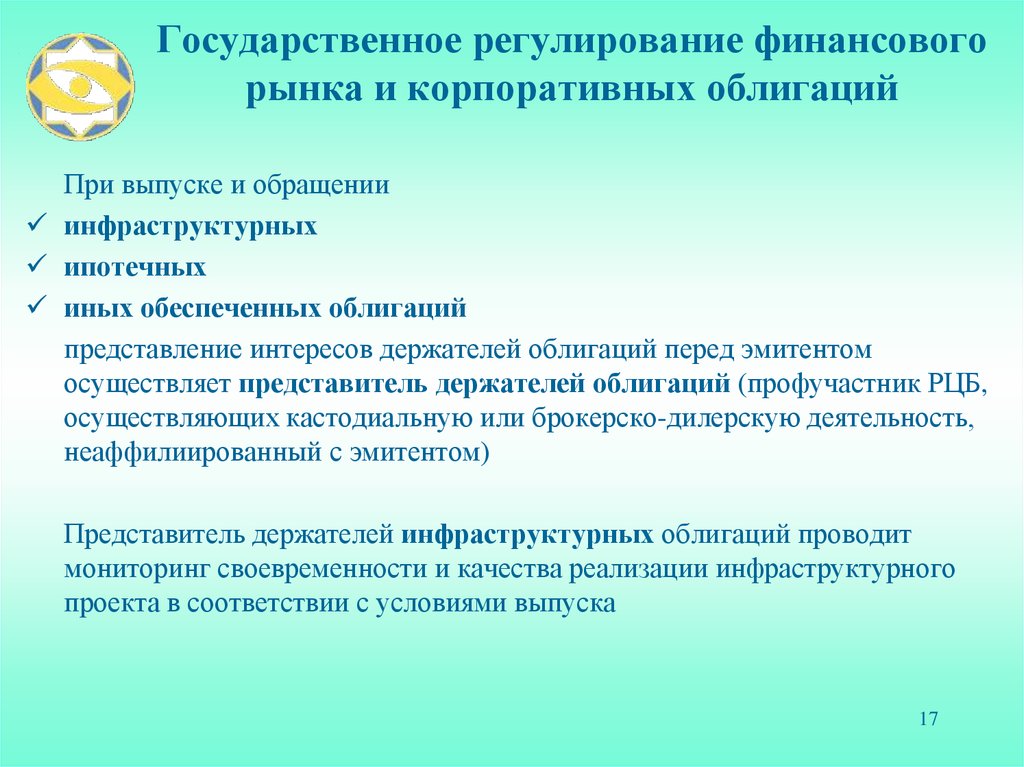 Государственное регулирование финансового рынка и корпоративных облигаций