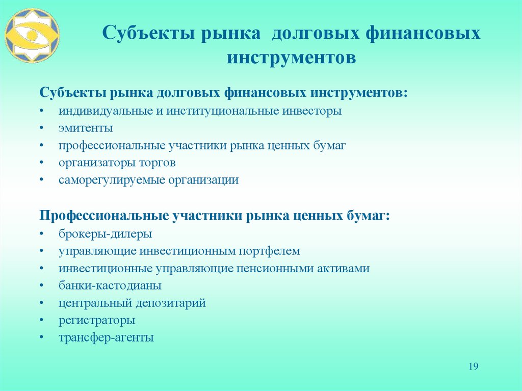 Субъекты рынка долговых финансовых инструментов