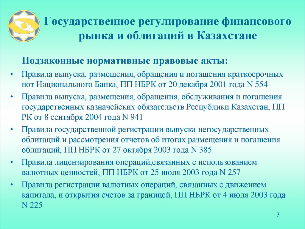 Государственное регулирование финансового рынка и облигаций в Казахстане