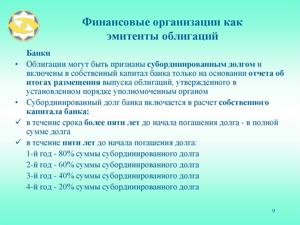 Финансовые организации как эмитенты облигаций