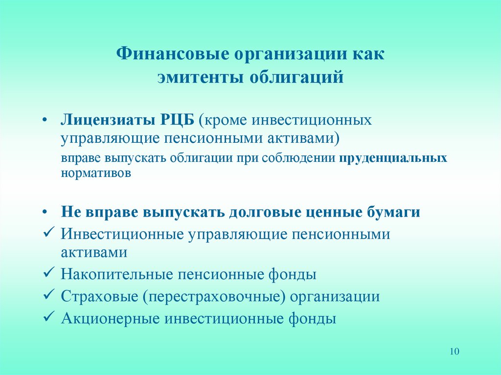 Финансовые организации как эмитенты облигаций