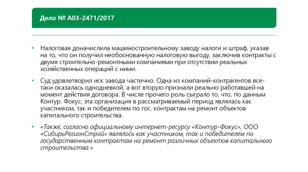 Доначислен налог по уд. Понятие налоговой выгоды..