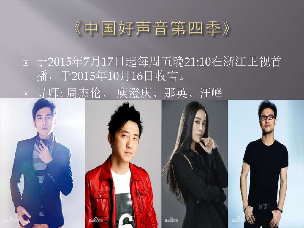《中国好声音第四季》