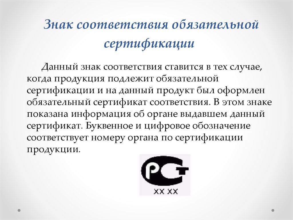 Является обязательным в соответствии с. Знак соответствия обязательной сертификации. Значок обязательной сертификации. Обязательная и добровольная сертификация знаки. Знак соответствия системы обязательной сертификации.