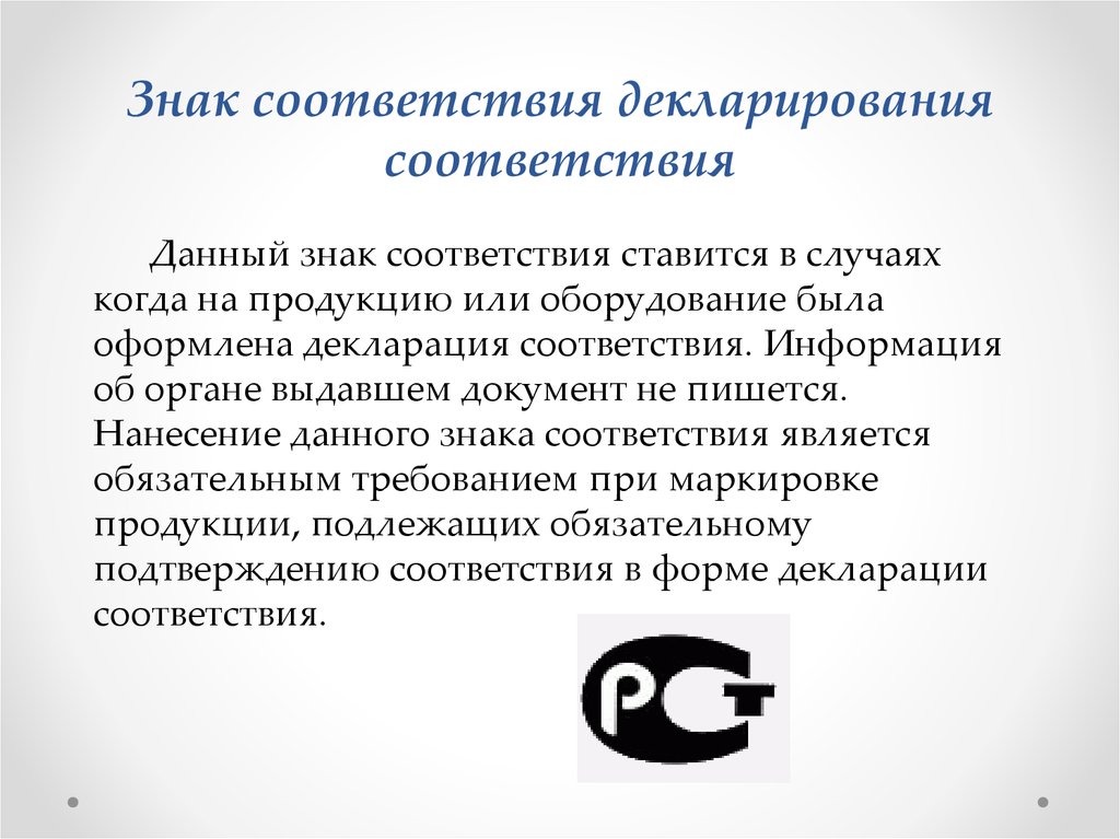 Соответствие продукции обязательным требованиям. Знак декларирования соответствия. Знак соответствия декларирования соответствия. Знак соответствия при декларировании. Знак декларации о соответствии.