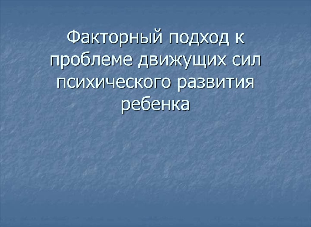 Реферат: Критика факторного подхода в понимании движущих сил психического развития ребенка