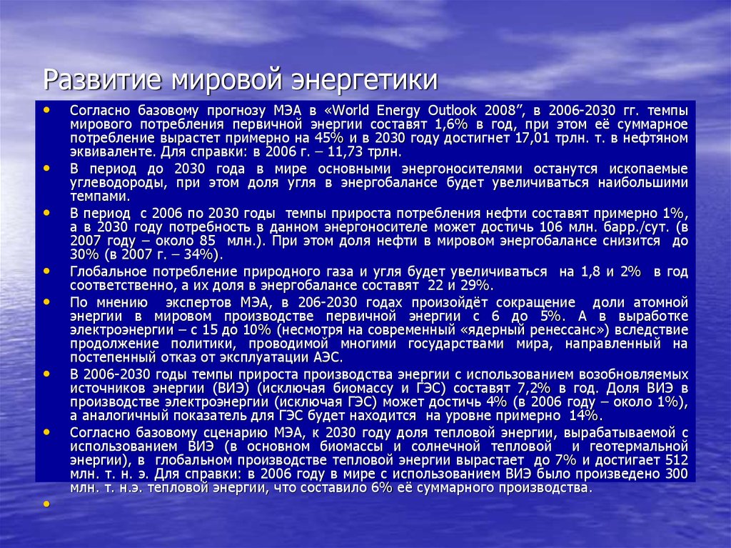 Дайте характеристику мировой электроэнергетики. Развитие мировой энергетики. Вывод о мировом потреблении энергии. География мировой энергетики. Прогноз развития энергетики.