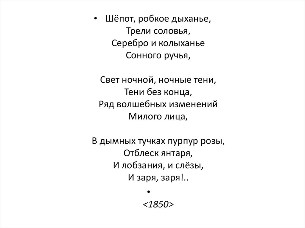 Шепот робкое дыхание время суток. Афанасий Афанасьевич Фет шепот робкое дыхание. Шепот робкое дыханье трели соловья. Пародии на шепот робкое дыханье Фет. Шепот сердца уст дыханье Фет.