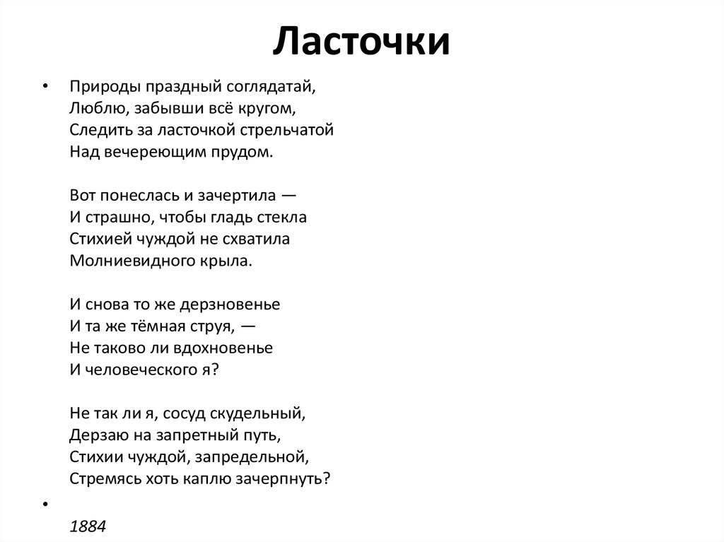 Стихотворение тютчева ласточки пропали. Афанасий Фет ласточки пропали стихотворение. Афанасий Афанасьевич Фет стихотворение ласточки пропали. Стихотворение Фета ласточки. Афанасий Фет ласточки стих.