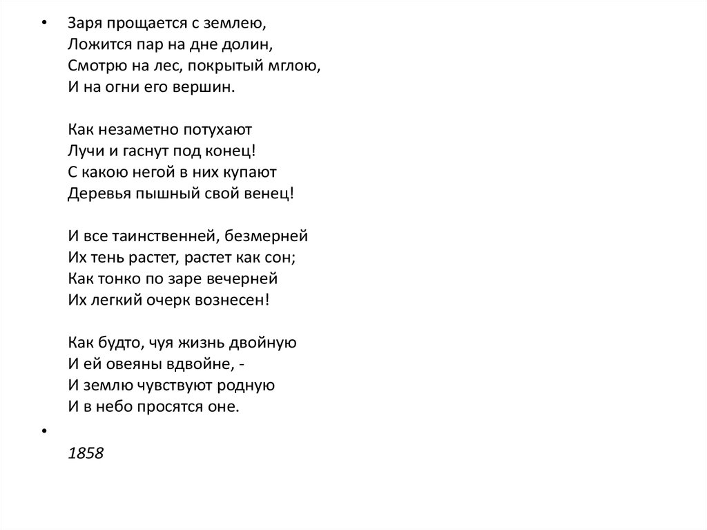 Сочинение: Стихотворение А. Фета Заря прощается с землею... Восприятие, истолкование, оценка